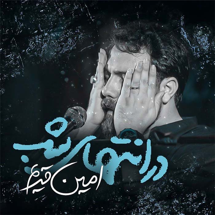 دردها فقط شب ها میاد سراغم