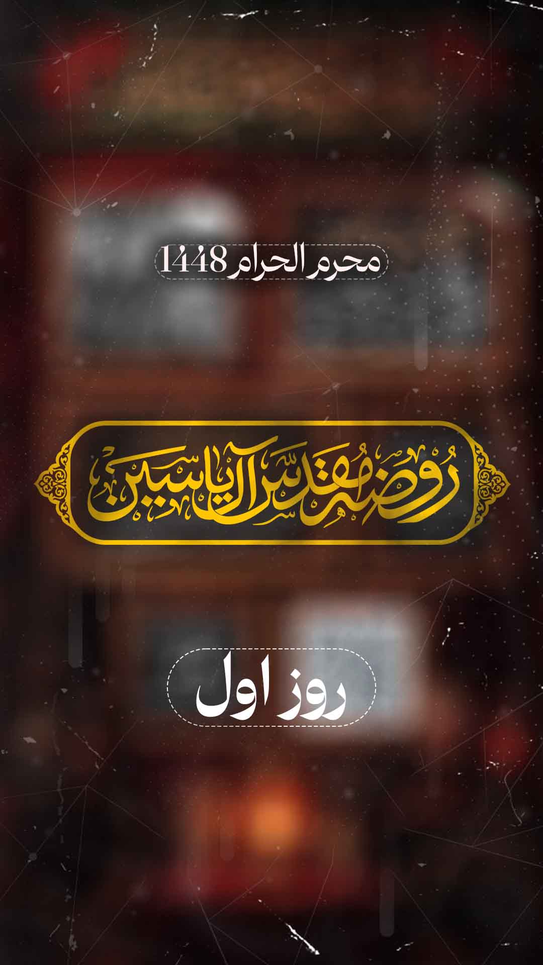 روز اول