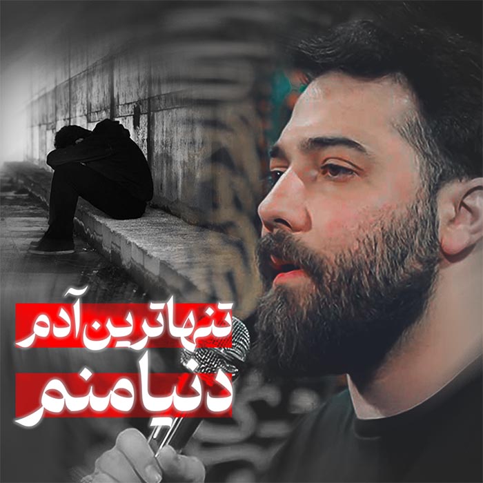 تنهاترین آدم دنیا منم