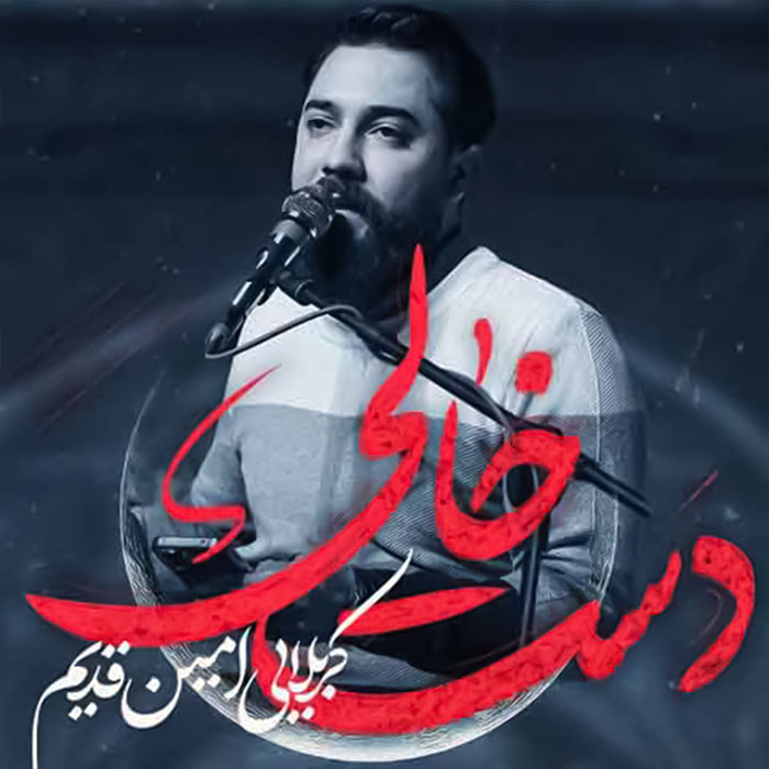 دست خالی
