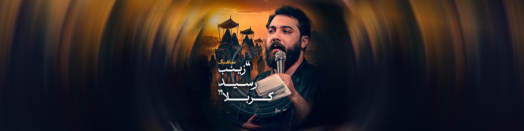 نماهنگ زینب رسید به کربلا