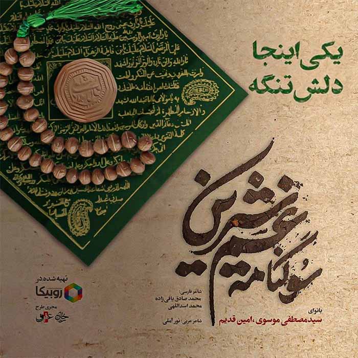 یکی اینجا دلش تنگه