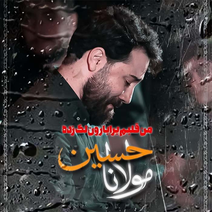 من قلبم برا بارون لک زده