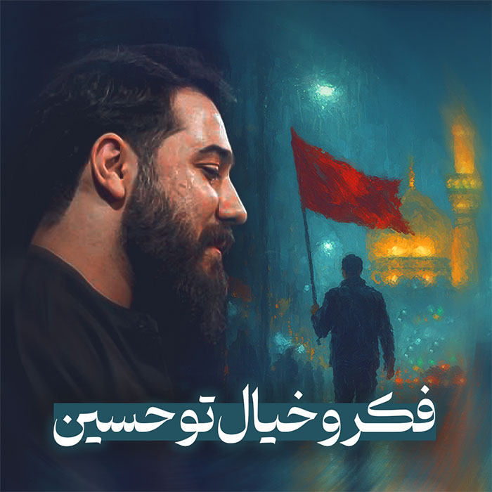 فکر و خیال تو حسین