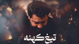 عکس صوت وجود ندارد