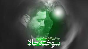 نماهنگ موهایی که تا کمر بود